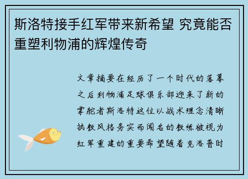 斯洛特接手红军带来新希望 究竟能否重塑利物浦的辉煌传奇