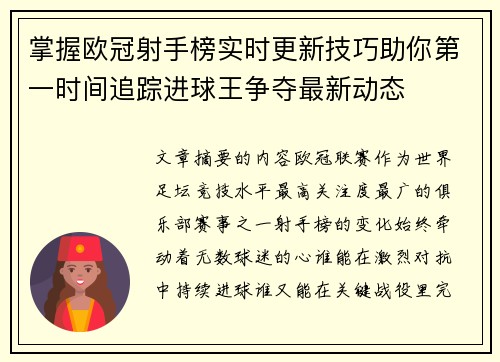 掌握欧冠射手榜实时更新技巧助你第一时间追踪进球王争夺最新动态