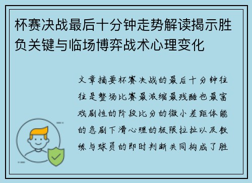 杯赛决战最后十分钟走势解读揭示胜负关键与临场博弈战术心理变化