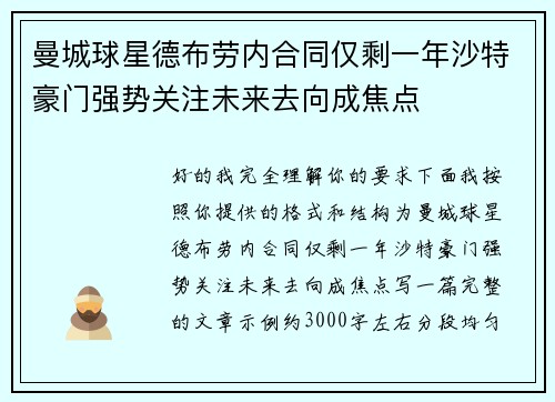 曼城球星德布劳内合同仅剩一年沙特豪门强势关注未来去向成焦点