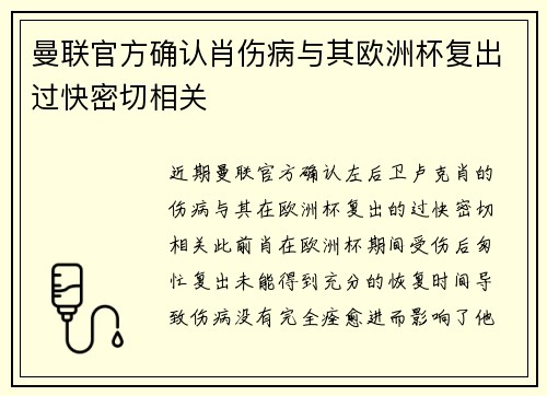 曼联官方确认肖伤病与其欧洲杯复出过快密切相关