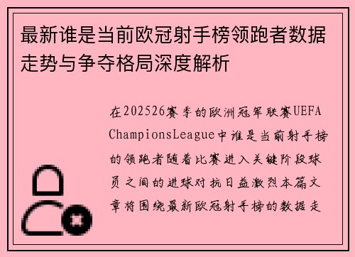 最新谁是当前欧冠射手榜领跑者数据走势与争夺格局深度解析