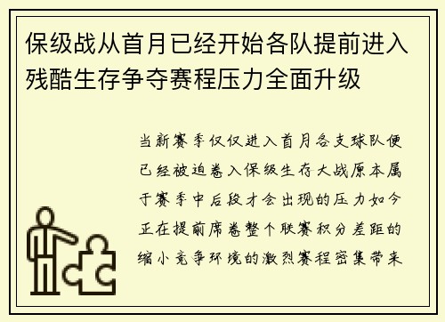 保级战从首月已经开始各队提前进入残酷生存争夺赛程压力全面升级