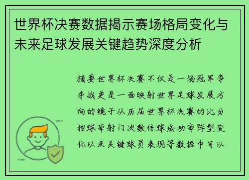 世界杯决赛数据揭示赛场格局变化与未来足球发展关键趋势深度分析 世界杯决赛数据揭示赛场格局变化与未来足球发展关键趋势深度分析